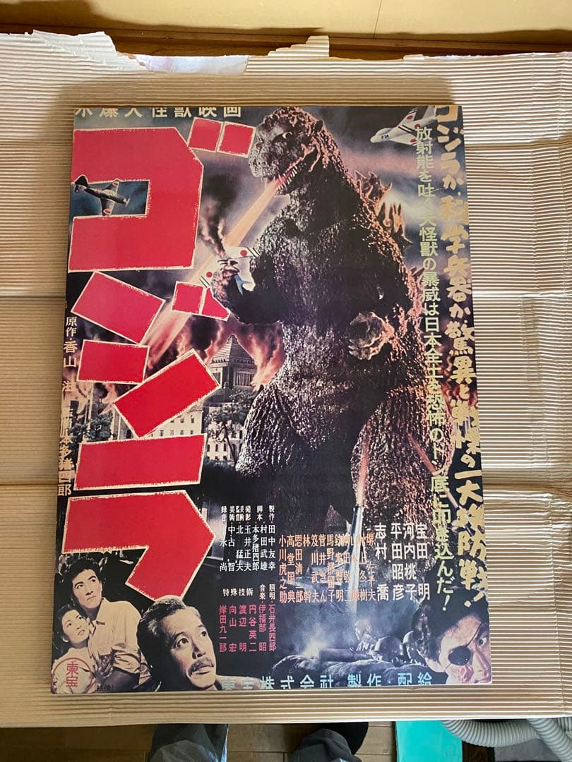 ゴジラ 映画ポスター 昔の映画館で使用されたポスターです！