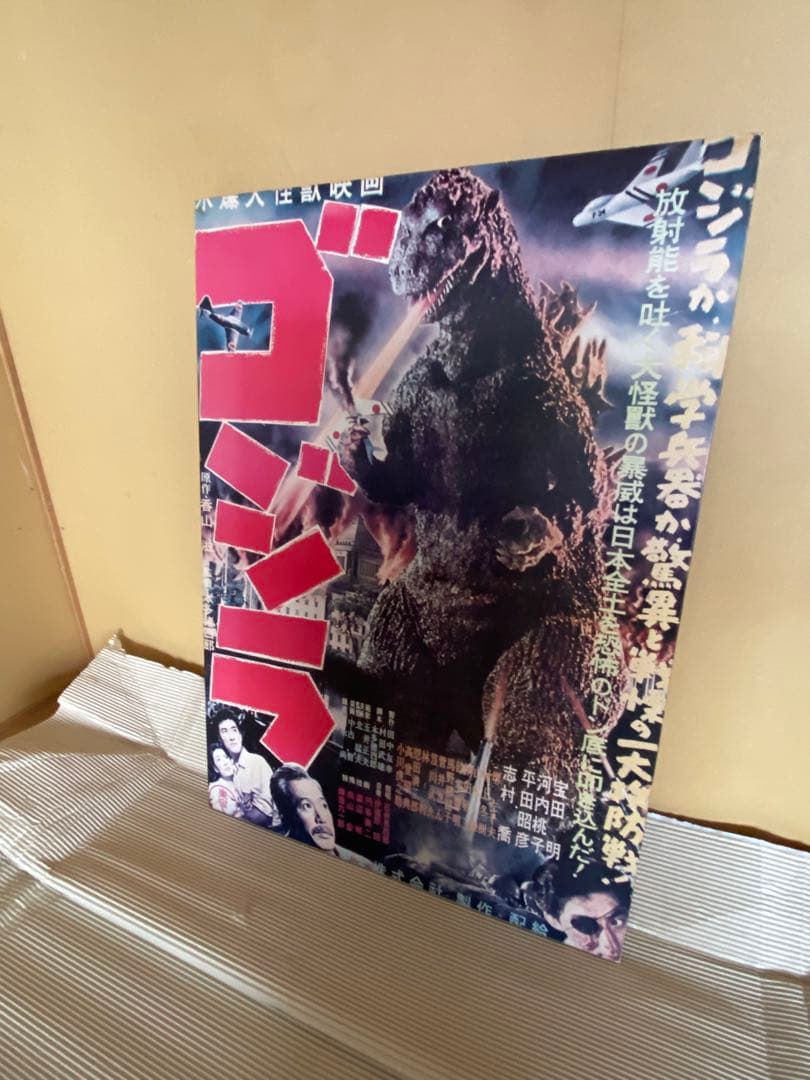 ゴジラ 映画ポスター 昔の映画館で使用されたポスターです！