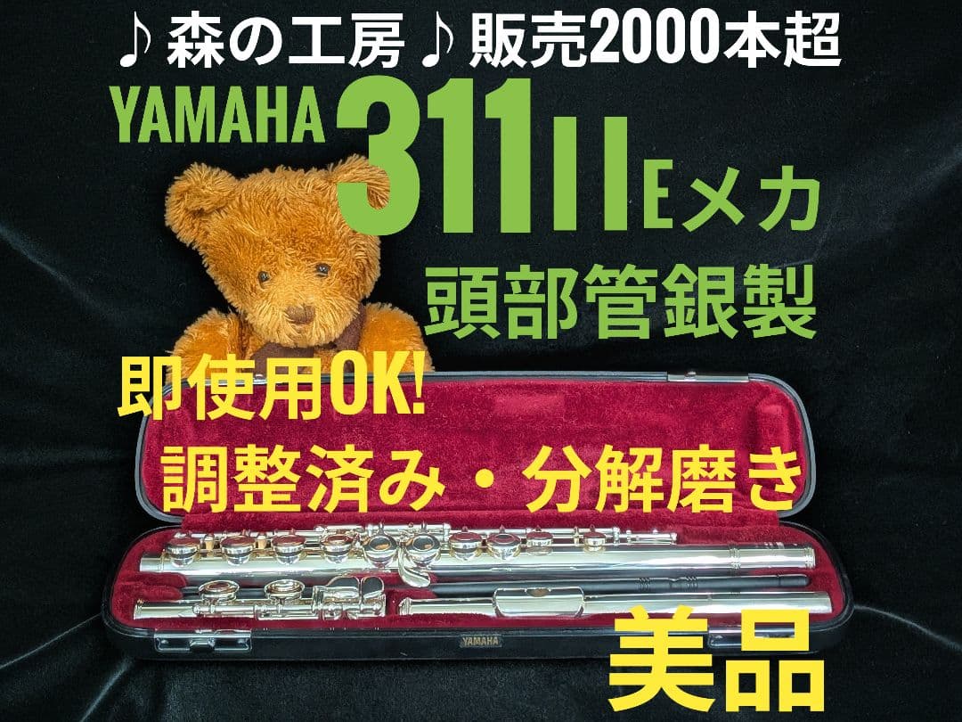中古フルート専門店‼️部活応援‼️ヤマハフルート YFL311Ⅱ Eメカ