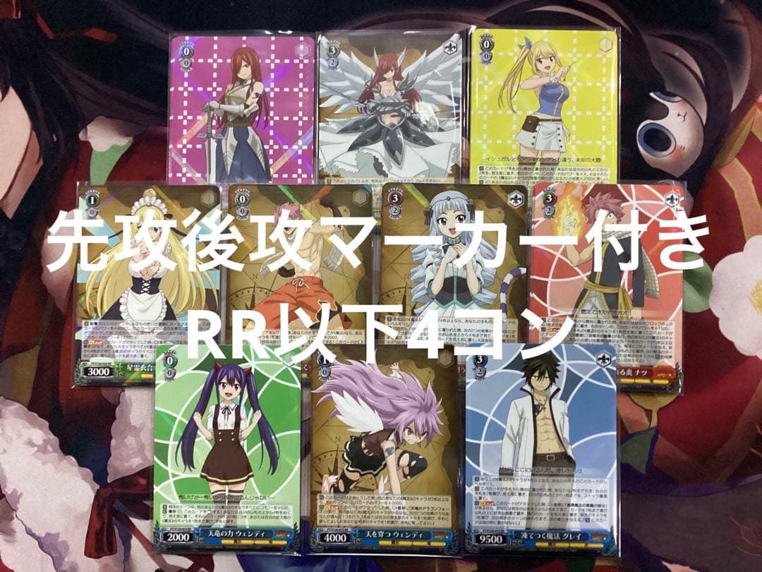 WS FAIRY TAIL 100年クエスト 先攻後攻マーカー付きRR以下4コン