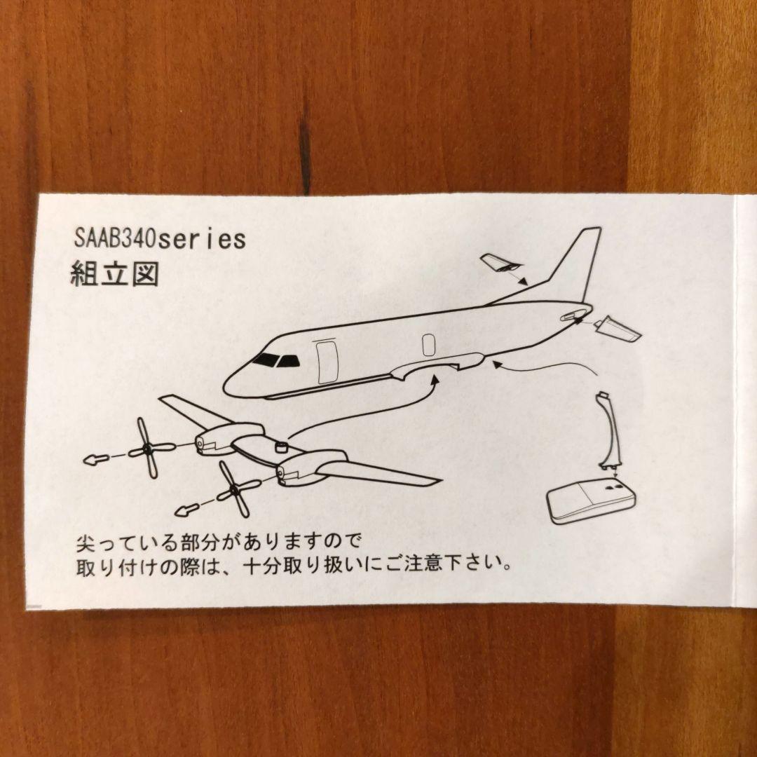 【未開封】モデルプレーン JAL HAC SAAB340 サーブ340