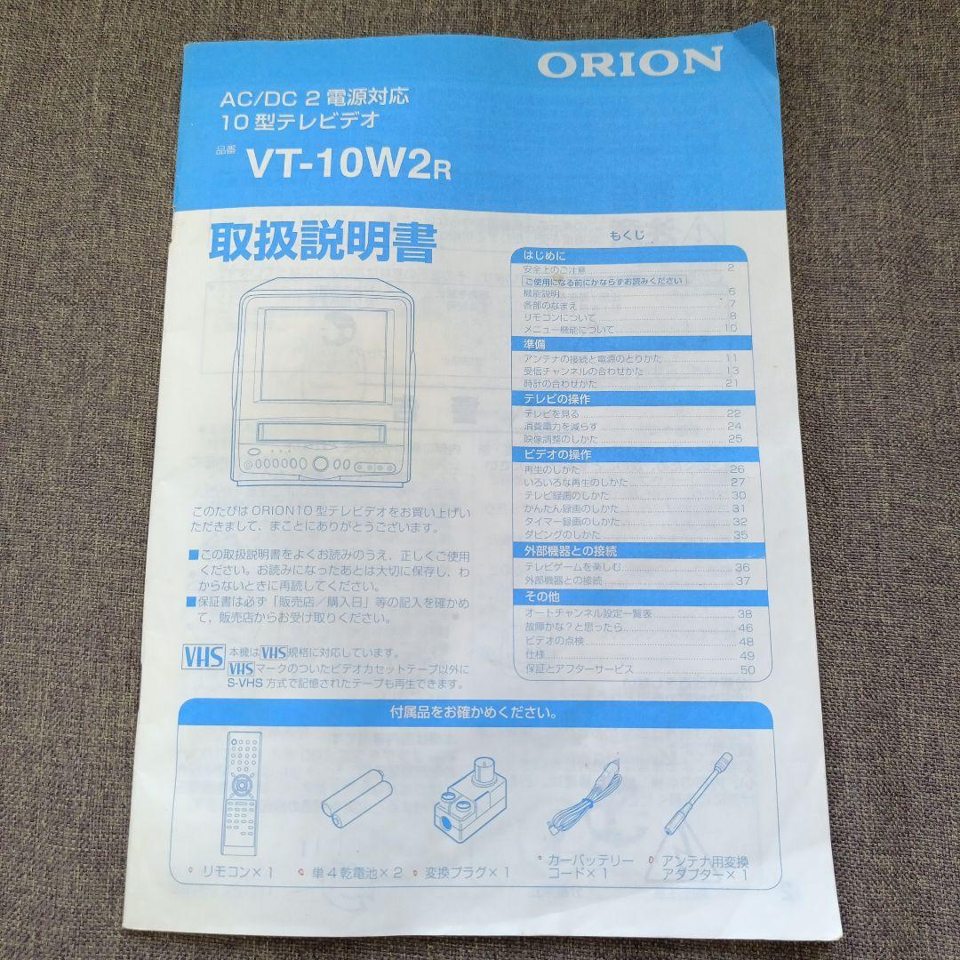 【新品・未使用】ORION VT-10W2R オリオン　10型テレビデオ