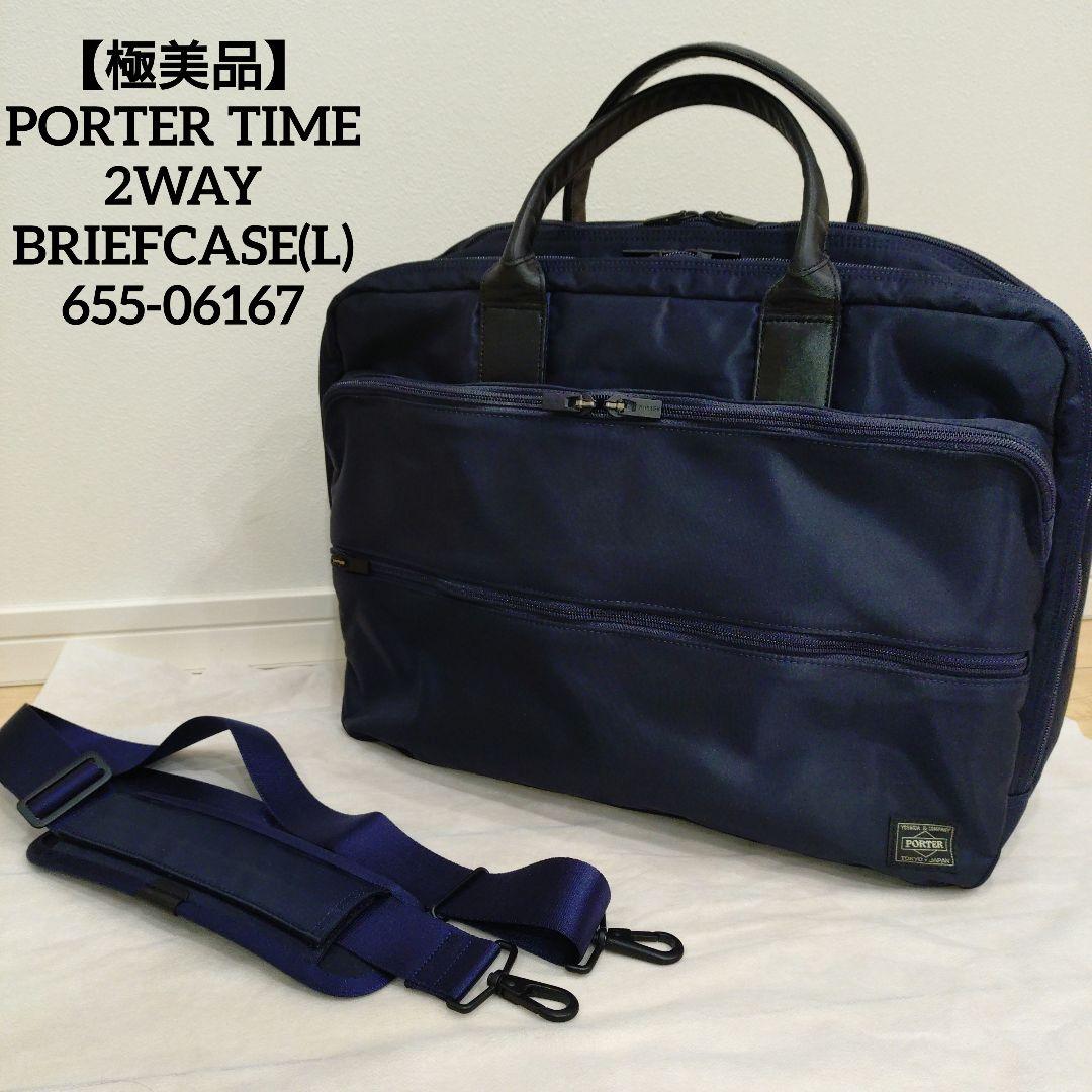 【美品】PORTER TIME 2WAY ブリーフケース（L）655-06167