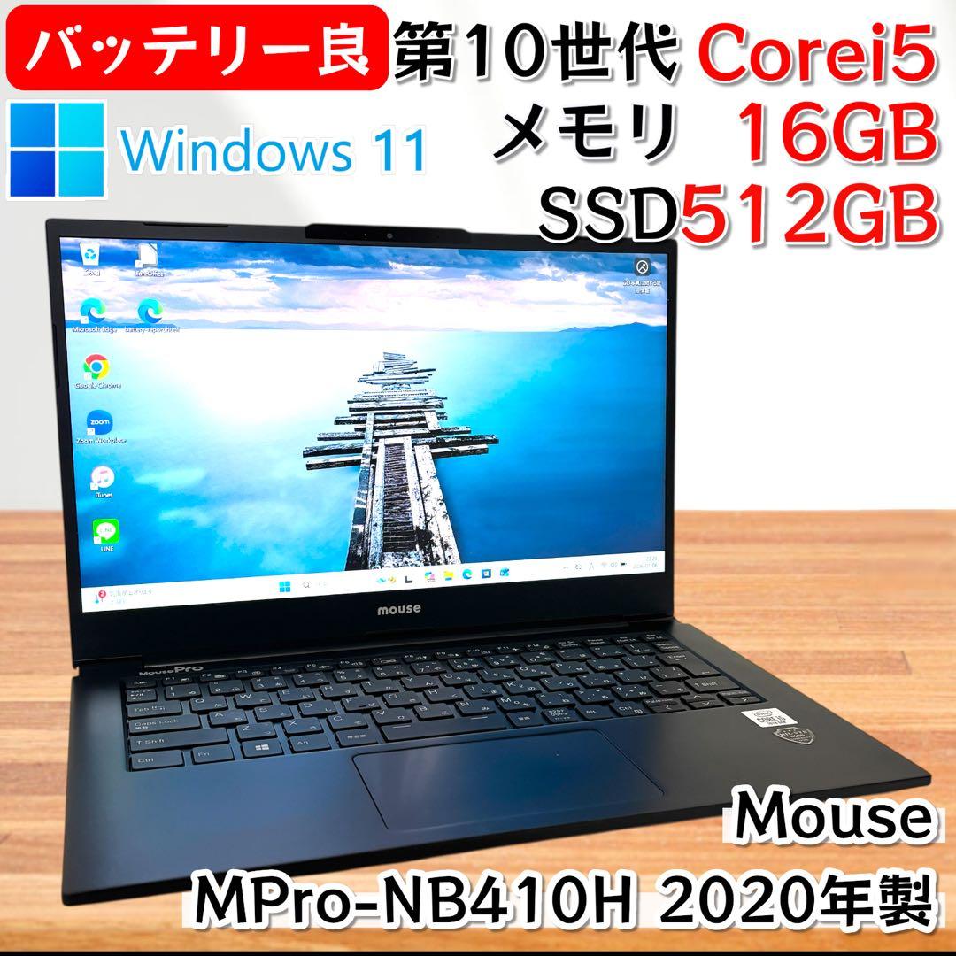 【バッテリー大容量】i5第10世代✨Mouse 美品 軽量 16GB 512GB
