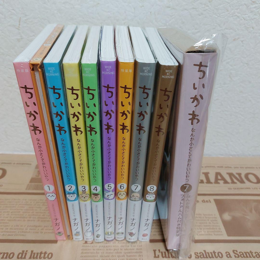 【カバー付未開封新品多数】ちいかわ 全8巻+特装版フォトアルバム&絵本セット