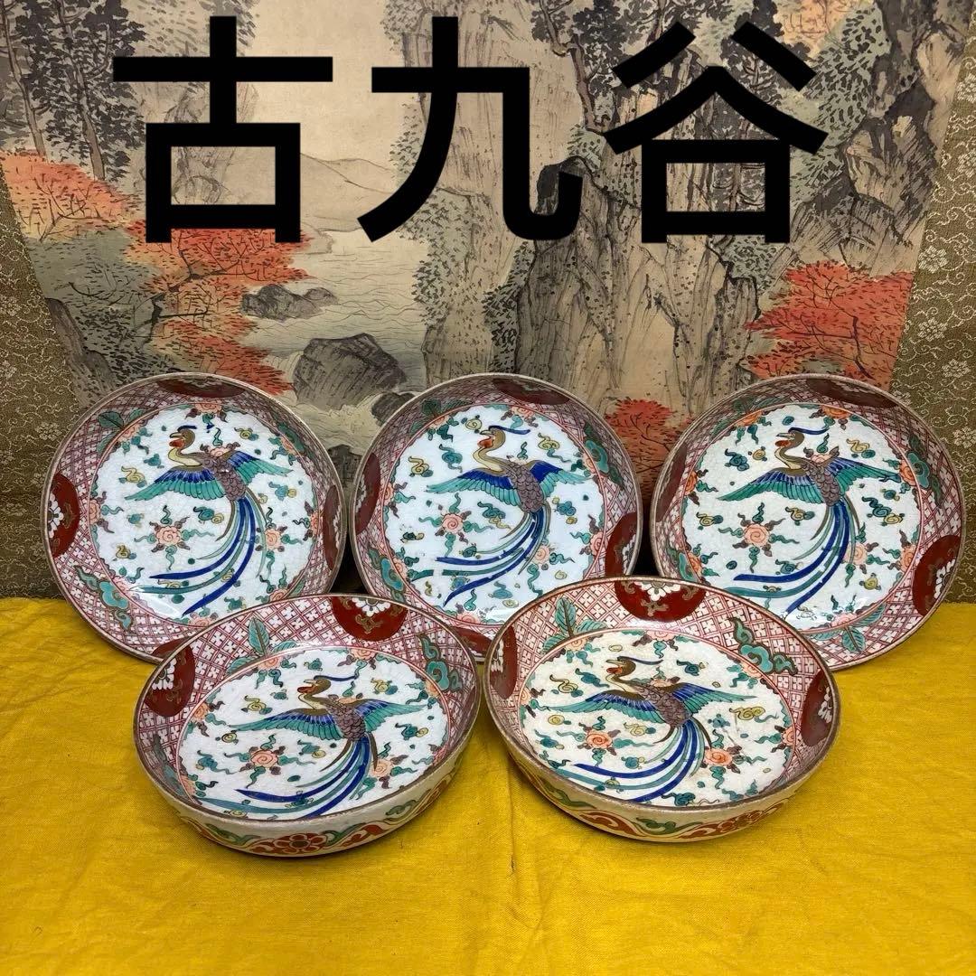 古九谷 皿 鳳凰　古美術　5客 箱付