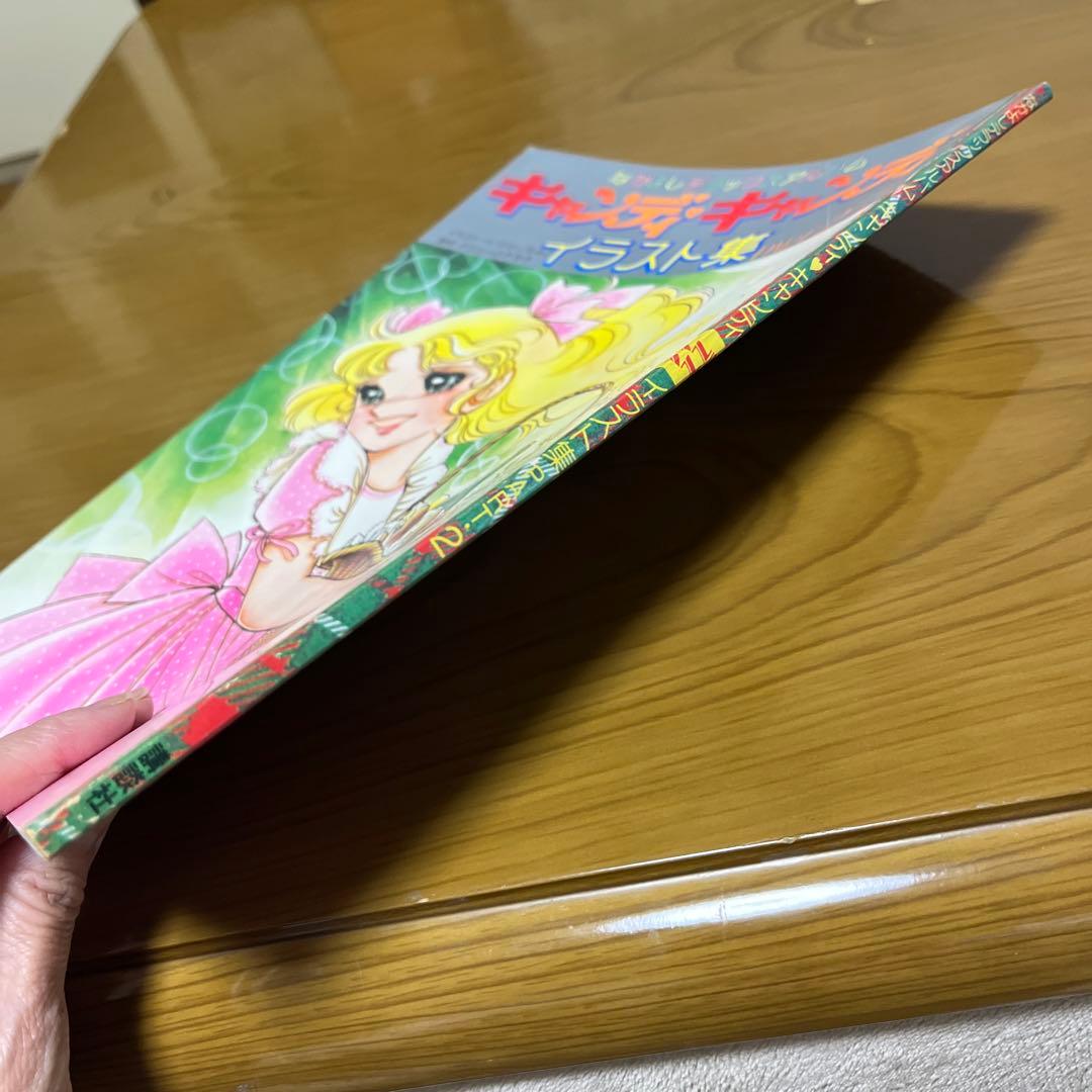 【美品】キャンディキャンディ　イラスト集PART2 いがらしゆみこ