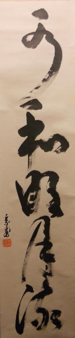 希少　掛け軸　鵬雲斎　直筆　水和明月流　美品　です。