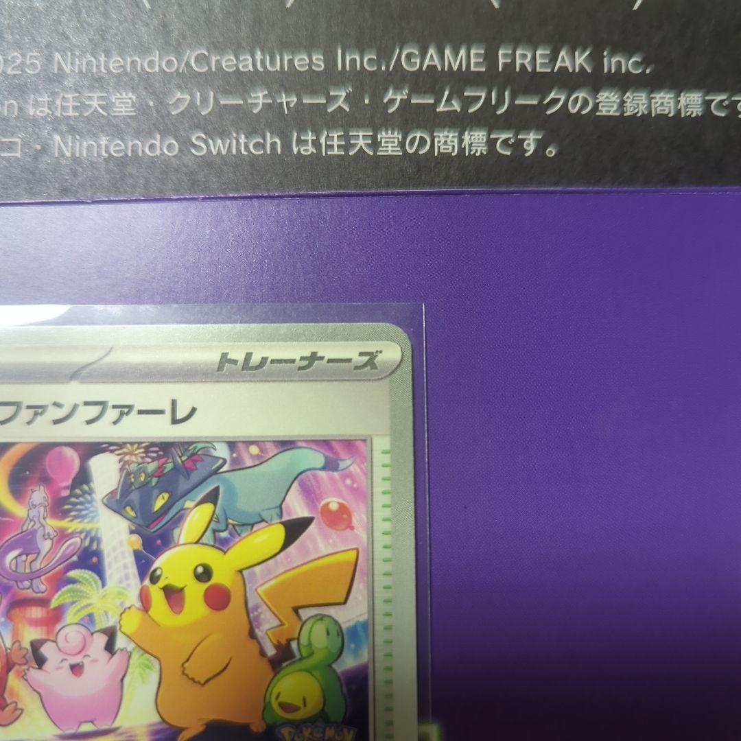 おいわいファンファーレ 　2025