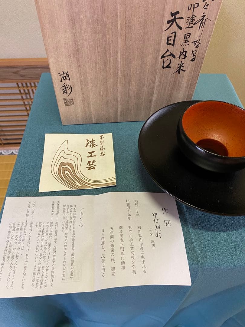 茶道具/天目台 淡々斎好写 『叩黒内朱塗』中村湖彩 作