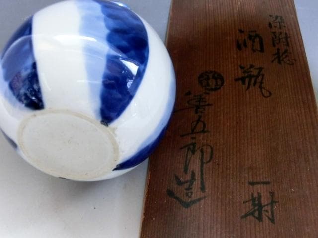 徳利■染付捻【善五郎造】 酒器 染付 1対（2本）お銚子 永楽 時代物 骨董品■