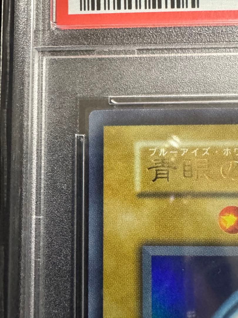 PSA9 1999年 ブルーアイズ・ホワイト・ドラゴン 青眼 初期 ウルトラレア