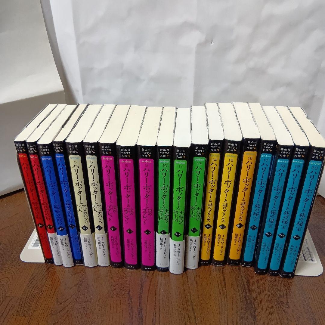 【一部帯付】ハリーポッター　1～20冊　文庫版　全巻　呪いの子　ペガサス文庫