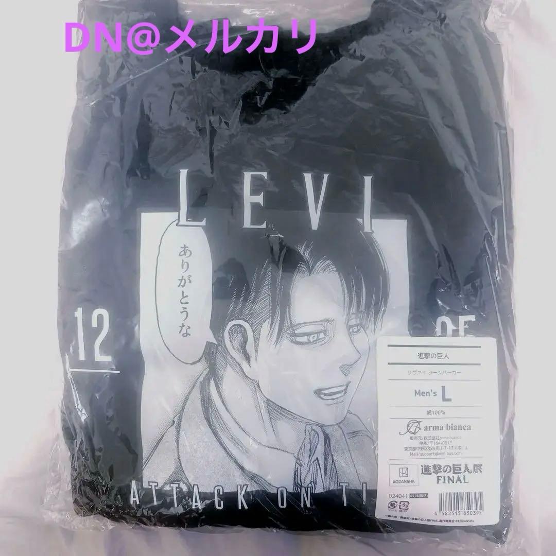 限定価格　進撃の巨人展 FINAL パーカー　リヴァイ　メンズＬサイズ