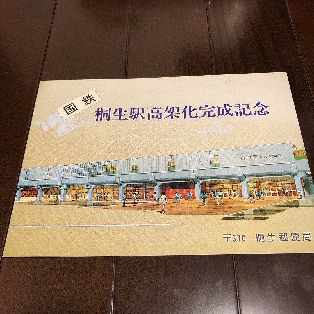 国鉄　桐生駅高架化完成記念