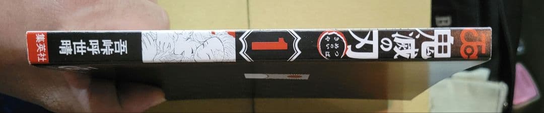 鬼滅の刃　１巻　初版　帯付