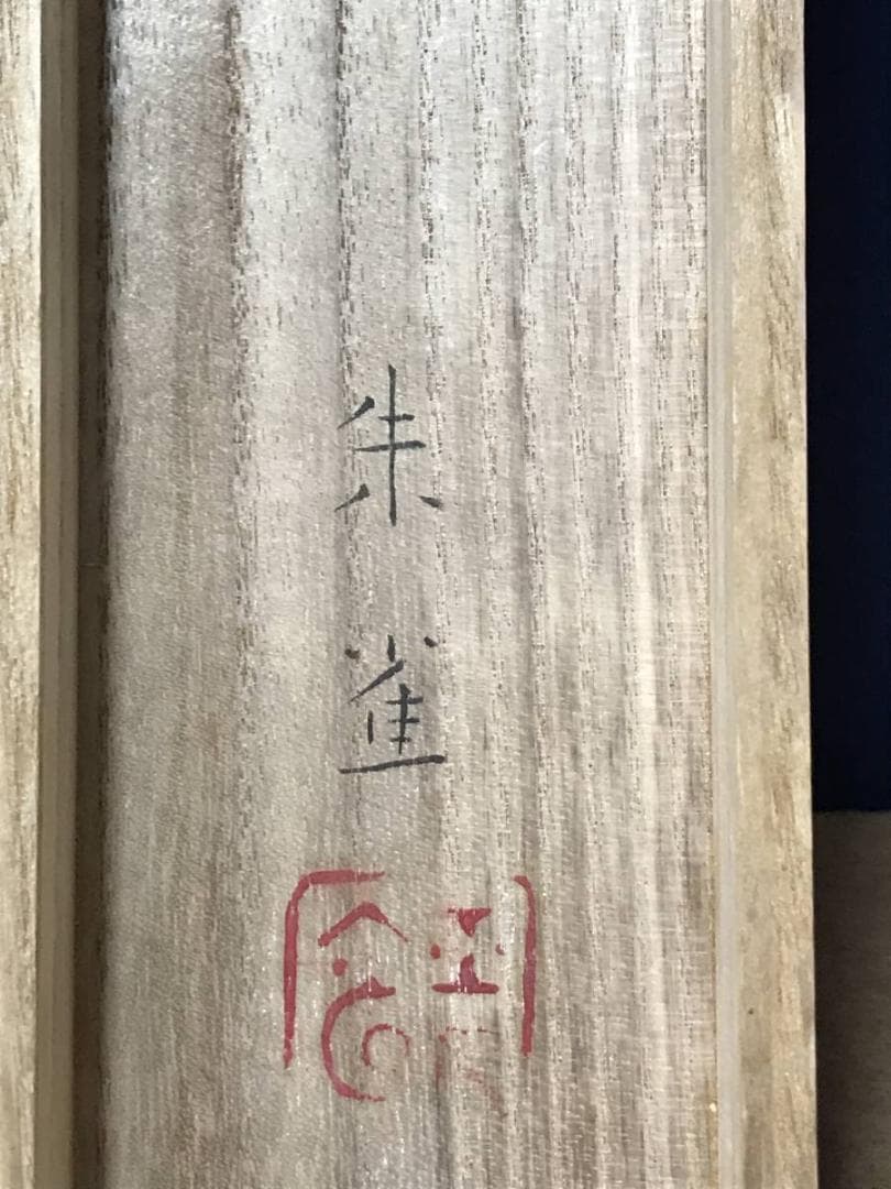 【真作】梅崎朱雀/青蔭/魚漁図/掛軸/名家伝来/AB-882