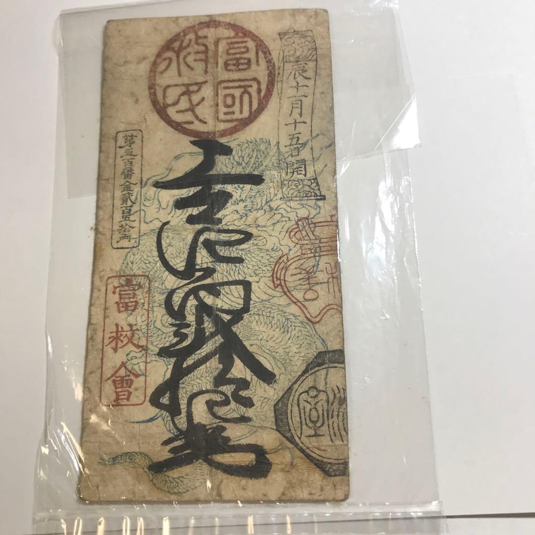 9402 飛弾國商法局　富國救民　金二百五十両