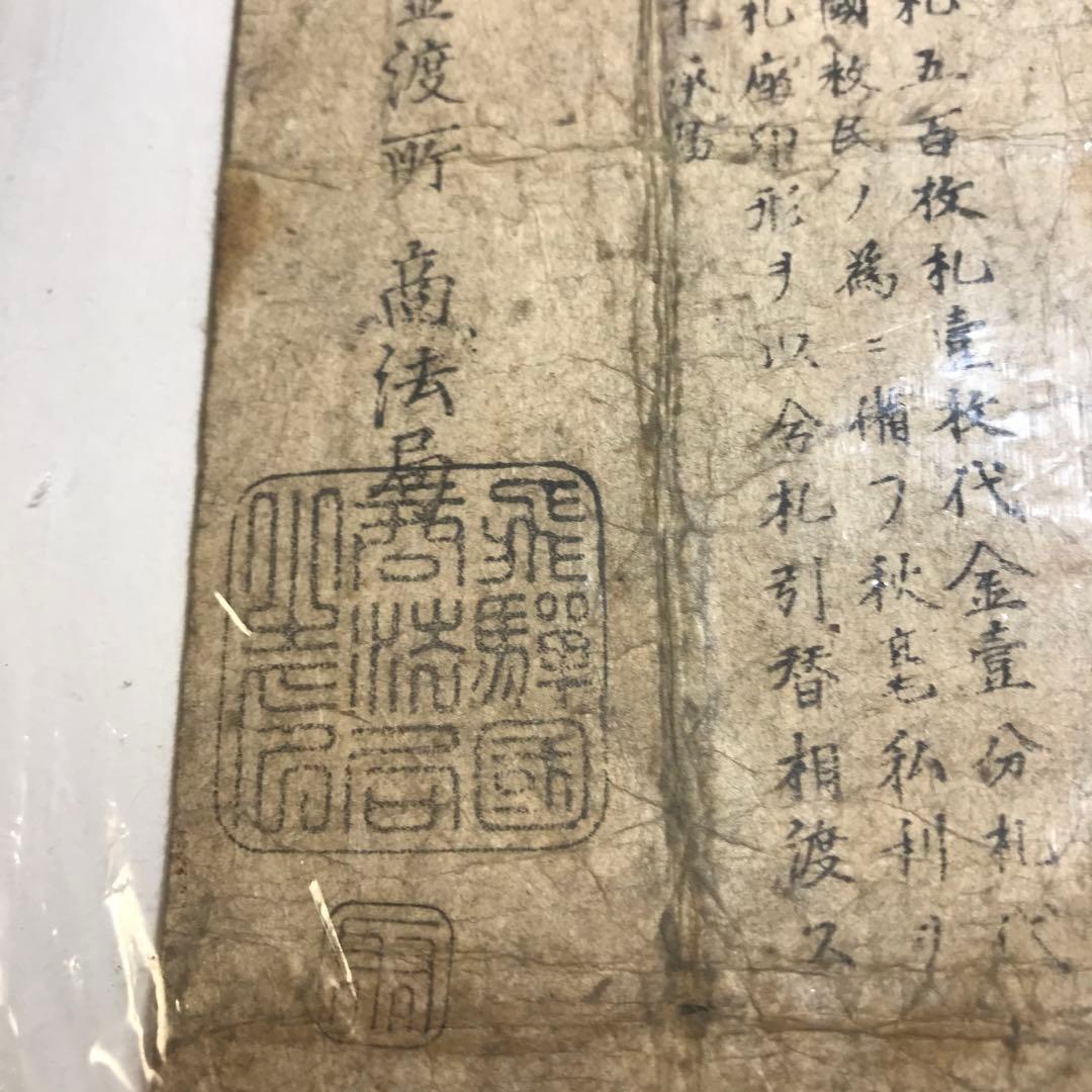 9402 飛弾國商法局　富國救民　金二百五十両