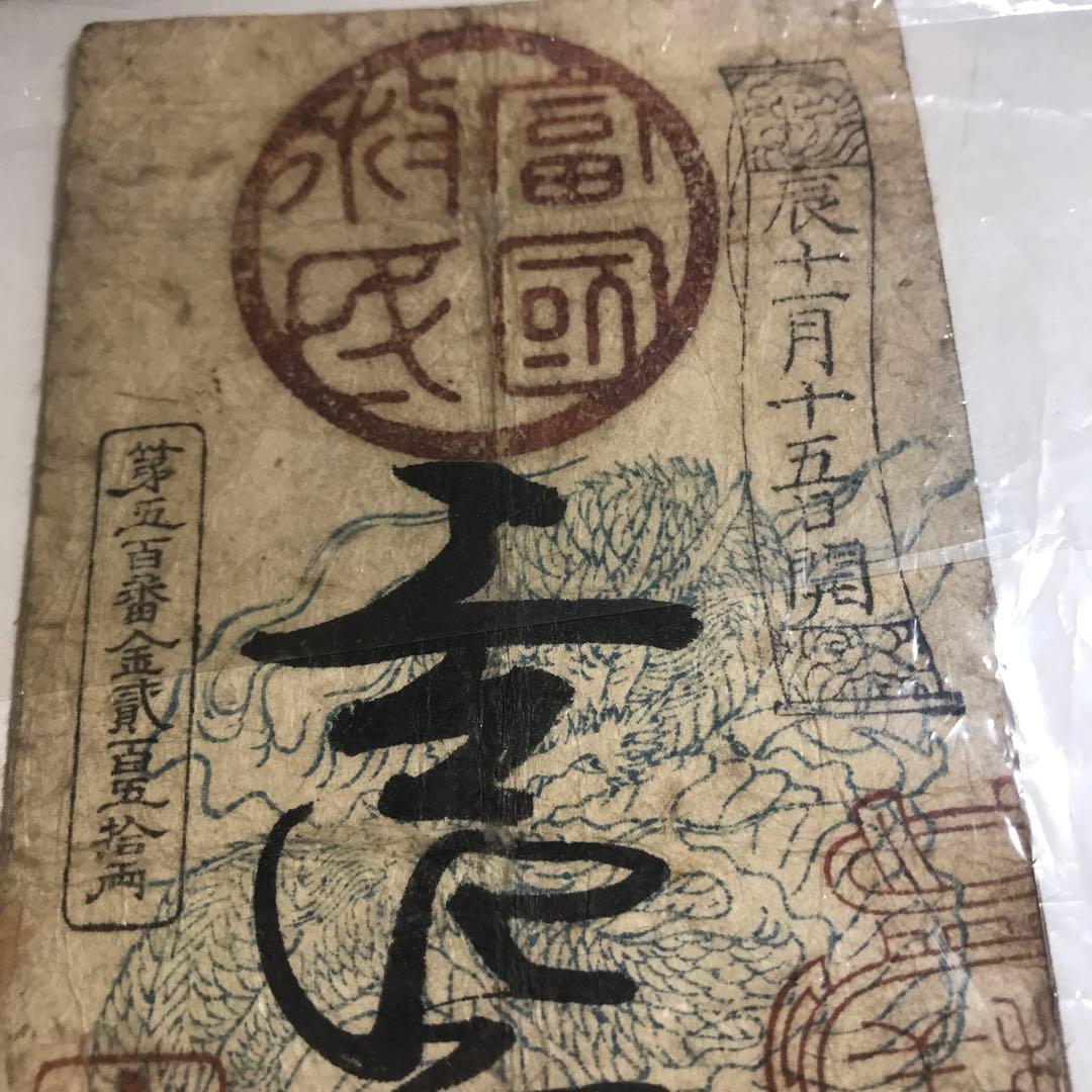 9402 飛弾國商法局　富國救民　金二百五十両