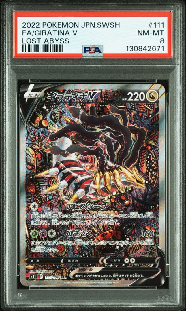 【psa8】ギラティナV SR S11ロストアビス 111/100