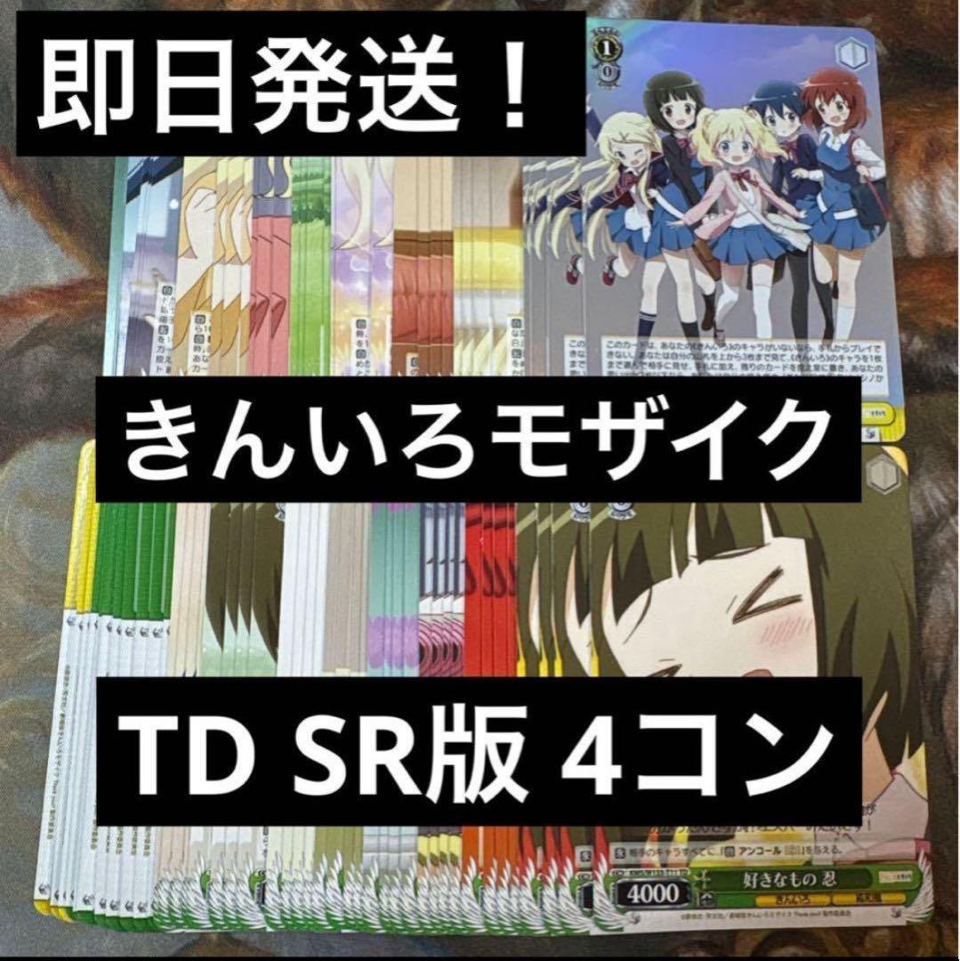 ヴァイスシュヴァルツ　きんいろモザイク TD4コン込RR以下4コン