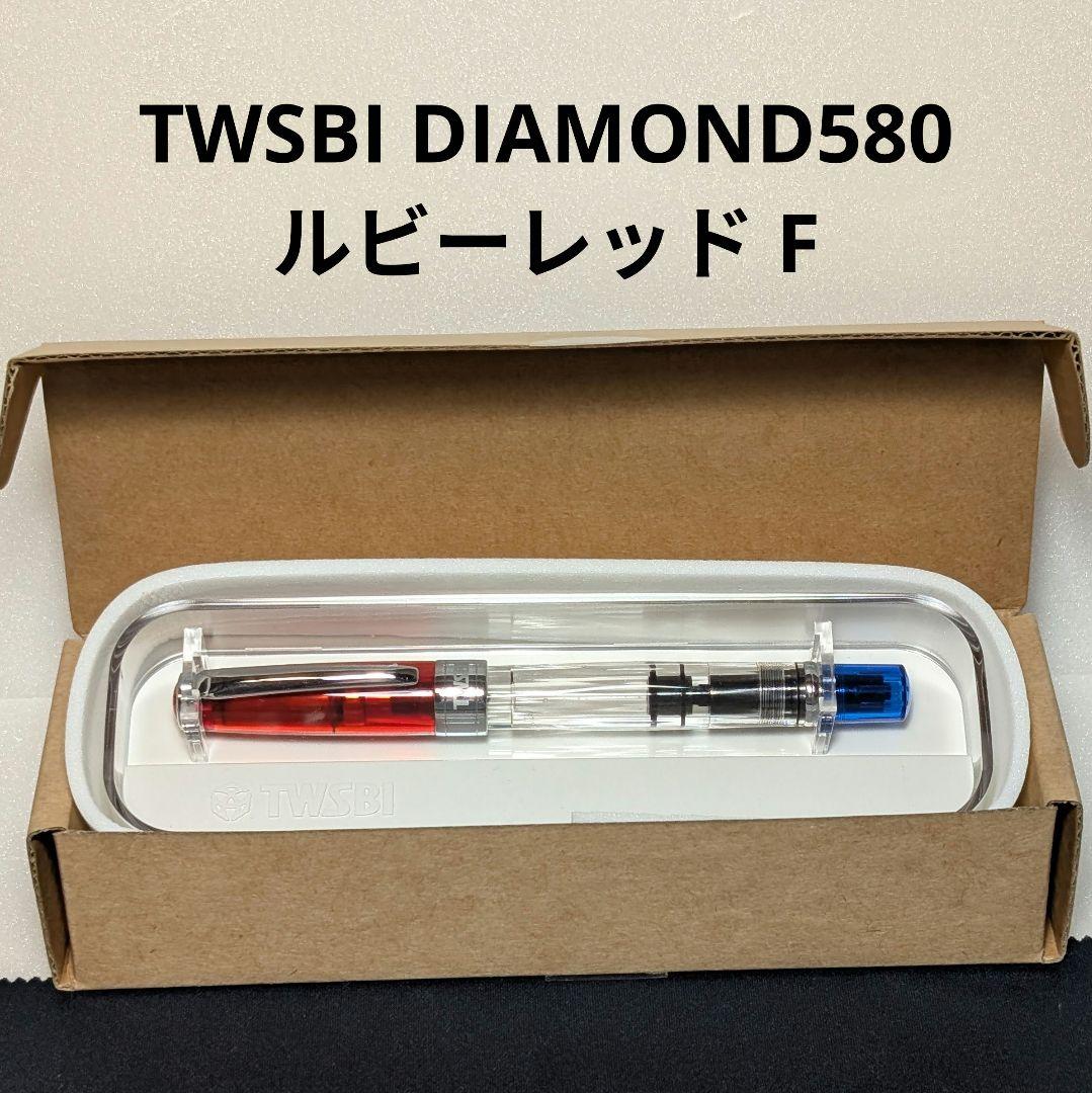 TWSBI DIAMOND580 ルビーレッド F