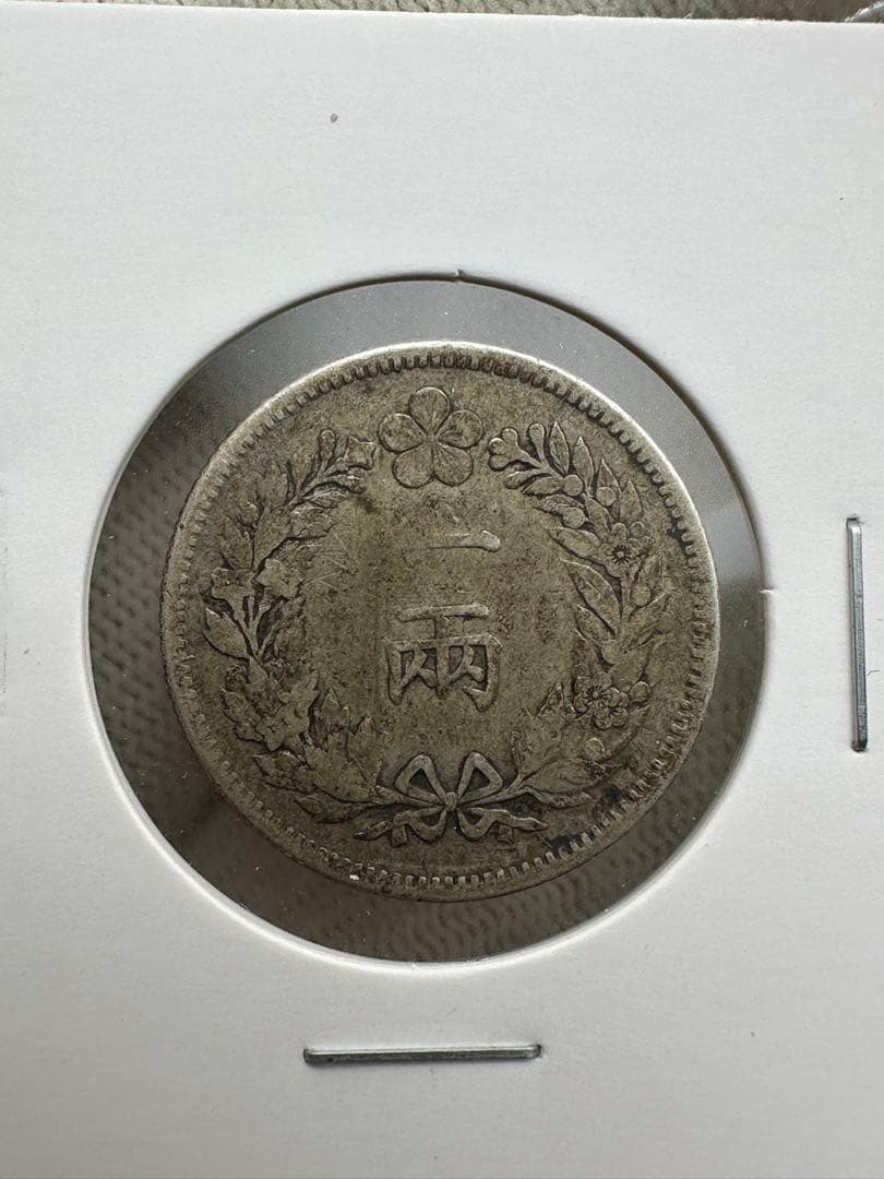 朝鮮銀行　一両銀貨　2枚　極美品　光武2年開国501年 韓国銀貨　銀貨　本物保証