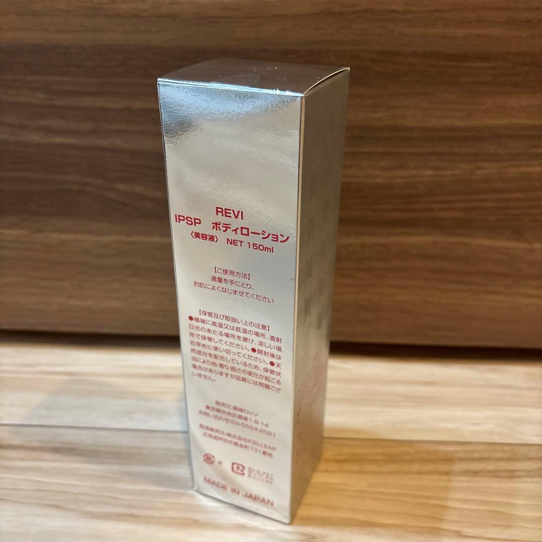 新品 REVI IPSPボディーローション