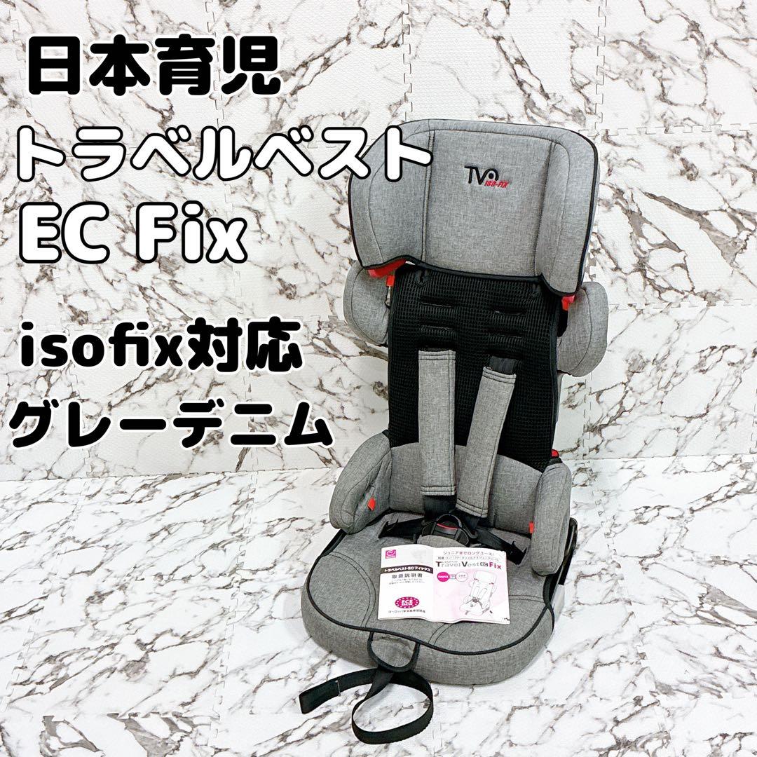 yuuuuki様 良品 日本育児 トラベルベスト EC fix ISOFIX対応