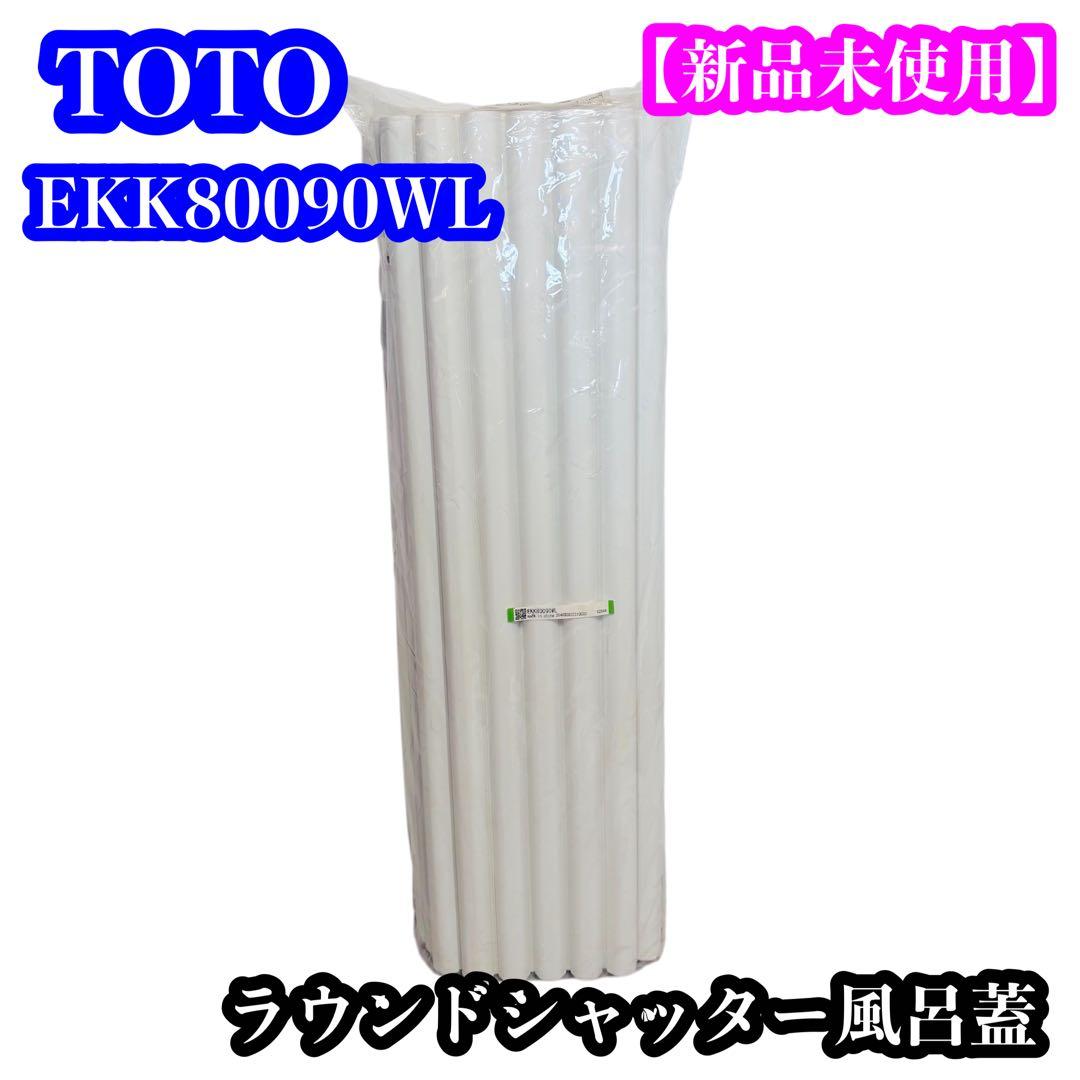 【新品未使用】TOTO EKK80090WLラウンドタイプ浴槽シャッター式風呂蓋
