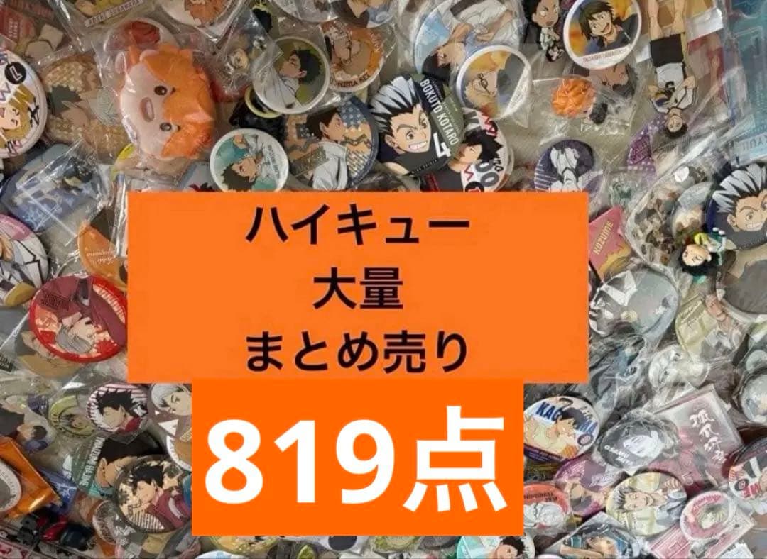 アニメグッズ ハイキュー　大量　まとめ売り