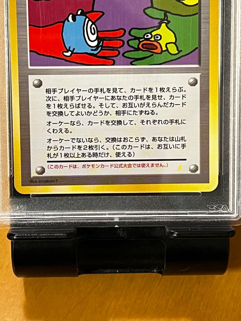 【極希少】とりかえっこプリーズ！旧裏ホロ PSA9鑑定品 世界に479枚！
