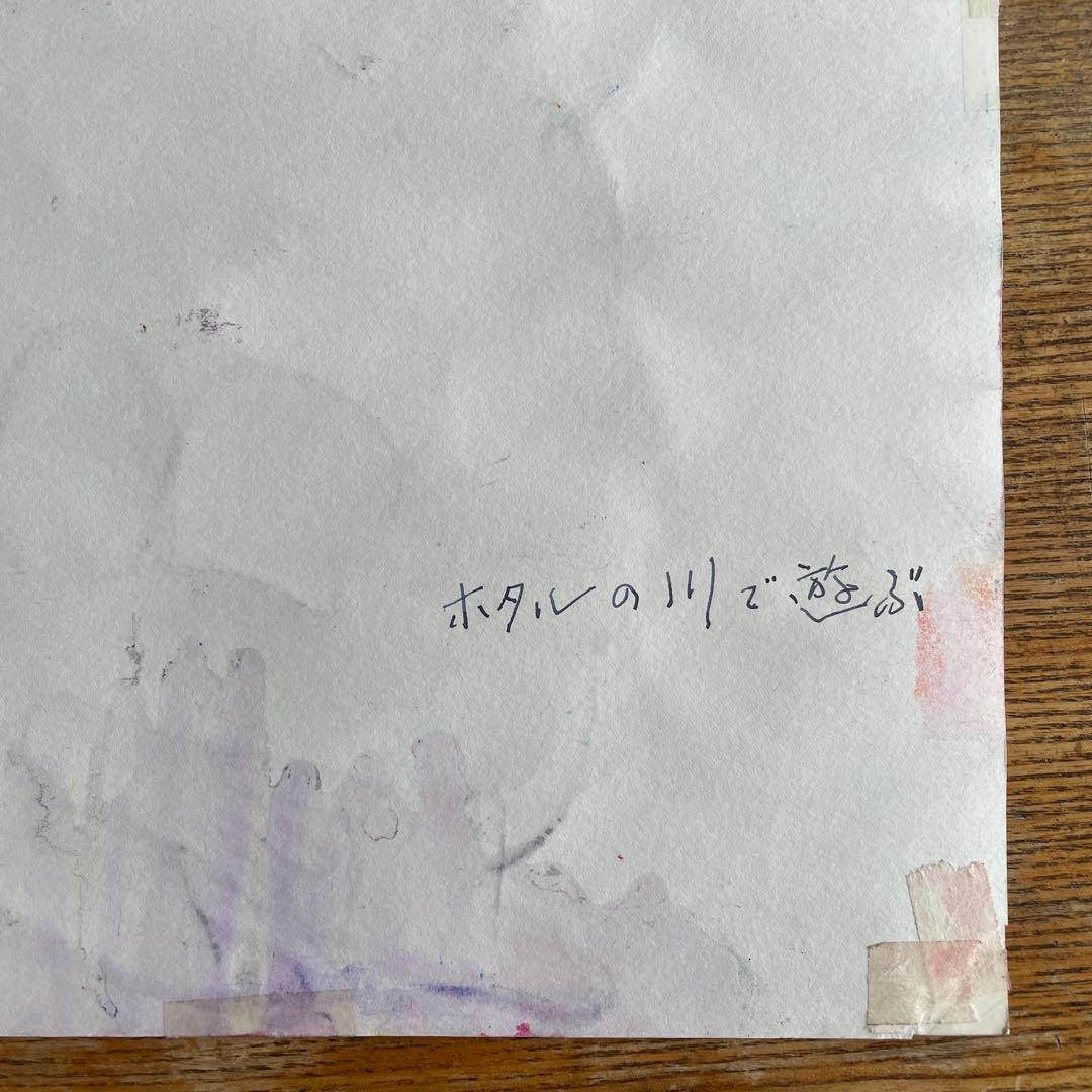 友川かずき 肉筆画　ホタルの川で遊ぶ