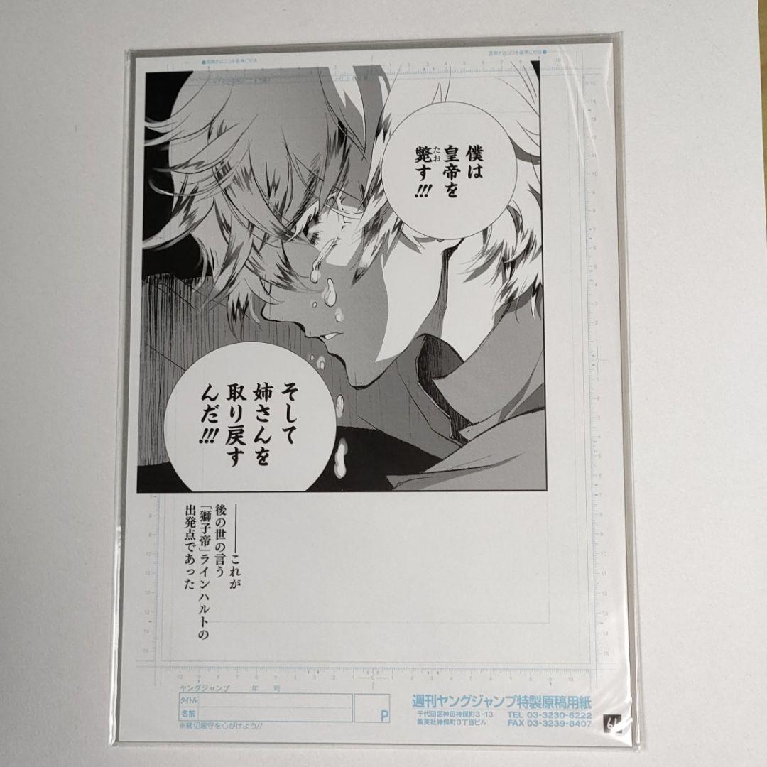 銀河英雄伝説 ヤングジャンプ プレミアム ミニ複製原稿　藤崎竜