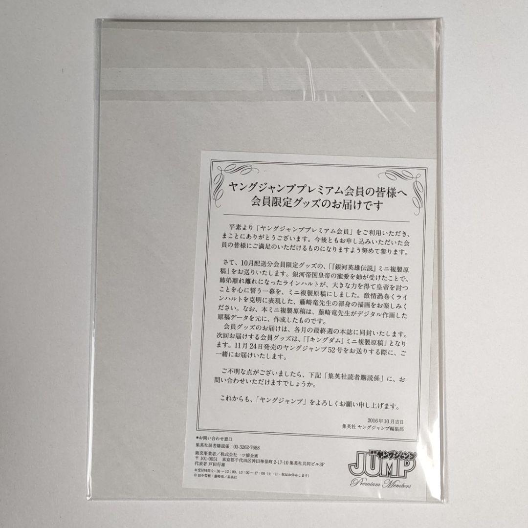 銀河英雄伝説 ヤングジャンプ プレミアム ミニ複製原稿　藤崎竜