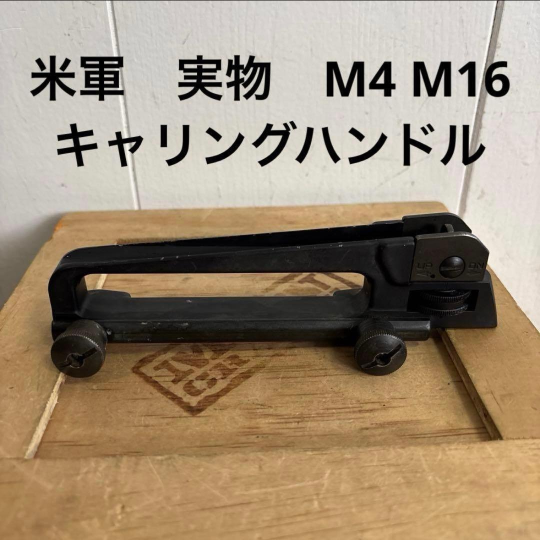 米軍　実物　M4 M16 キャリングハンドル　送料無料　⑤