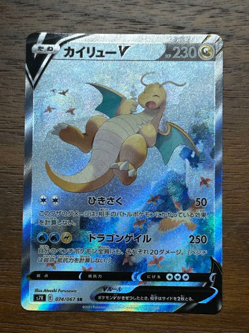 カイリューv sa 極美品