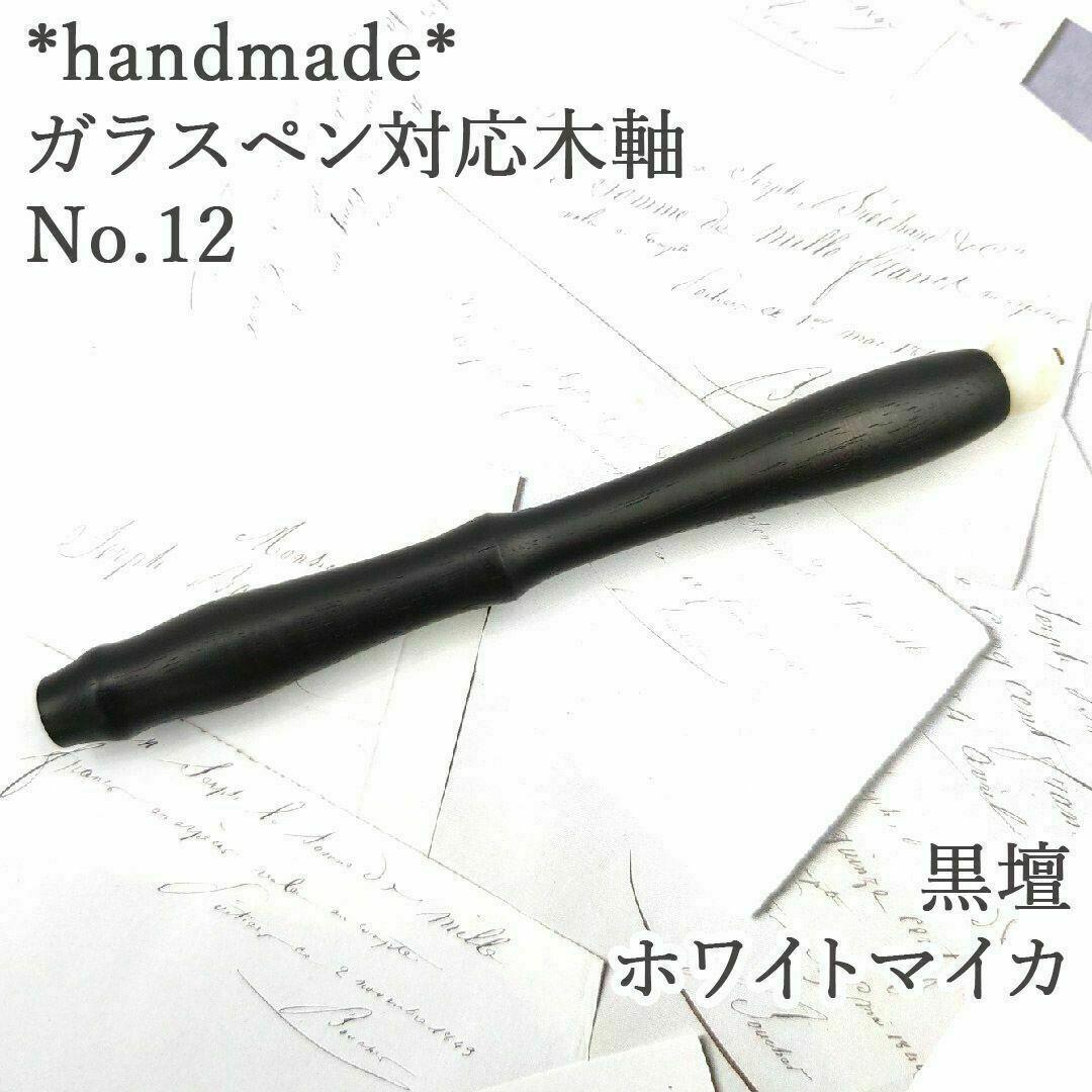 黒檀　ガラスペン木軸　No.12　ホワイトマイカ　天然石　ボルトレッティ互換軸