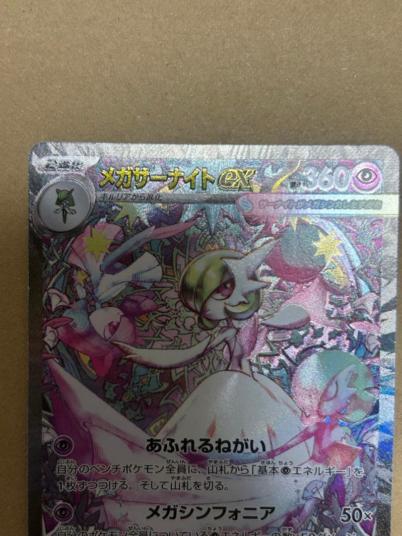 メガサーナイトEX SAR ポケモンカード