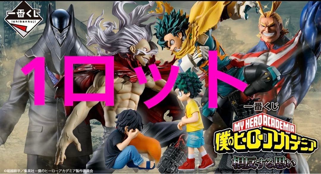 一番くじヒロアカ　 1ロット81点