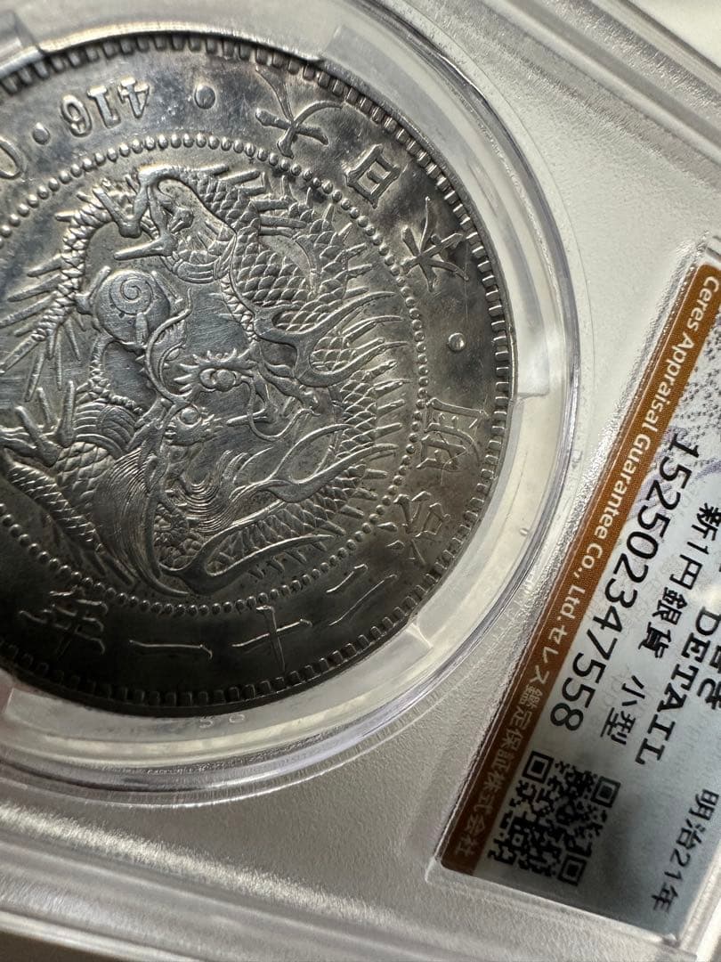 あ*ら様 CAG 鑑定済　明治21年銘　一圓銀貨　XF判定