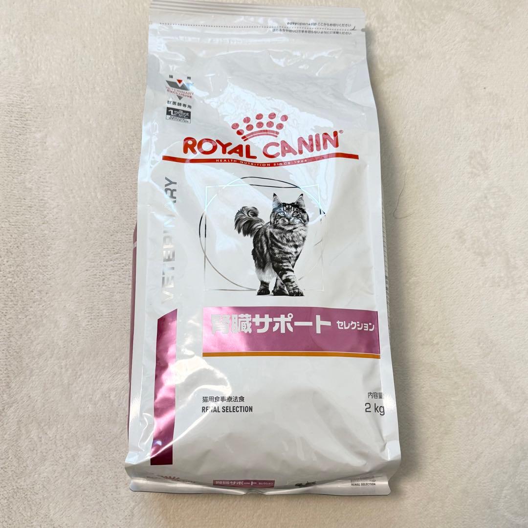 新品　ロイヤルカナン　腎臓サポート セレクション　ドライ 2kg 食事療法食　猫