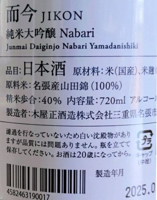 而今 純米大吟醸 NABARI 2024 720ml