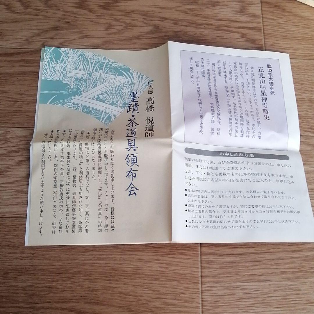 茶道具　赤楽茶碗　佐々木松楽作　銘福寿　高橋悦道師書付