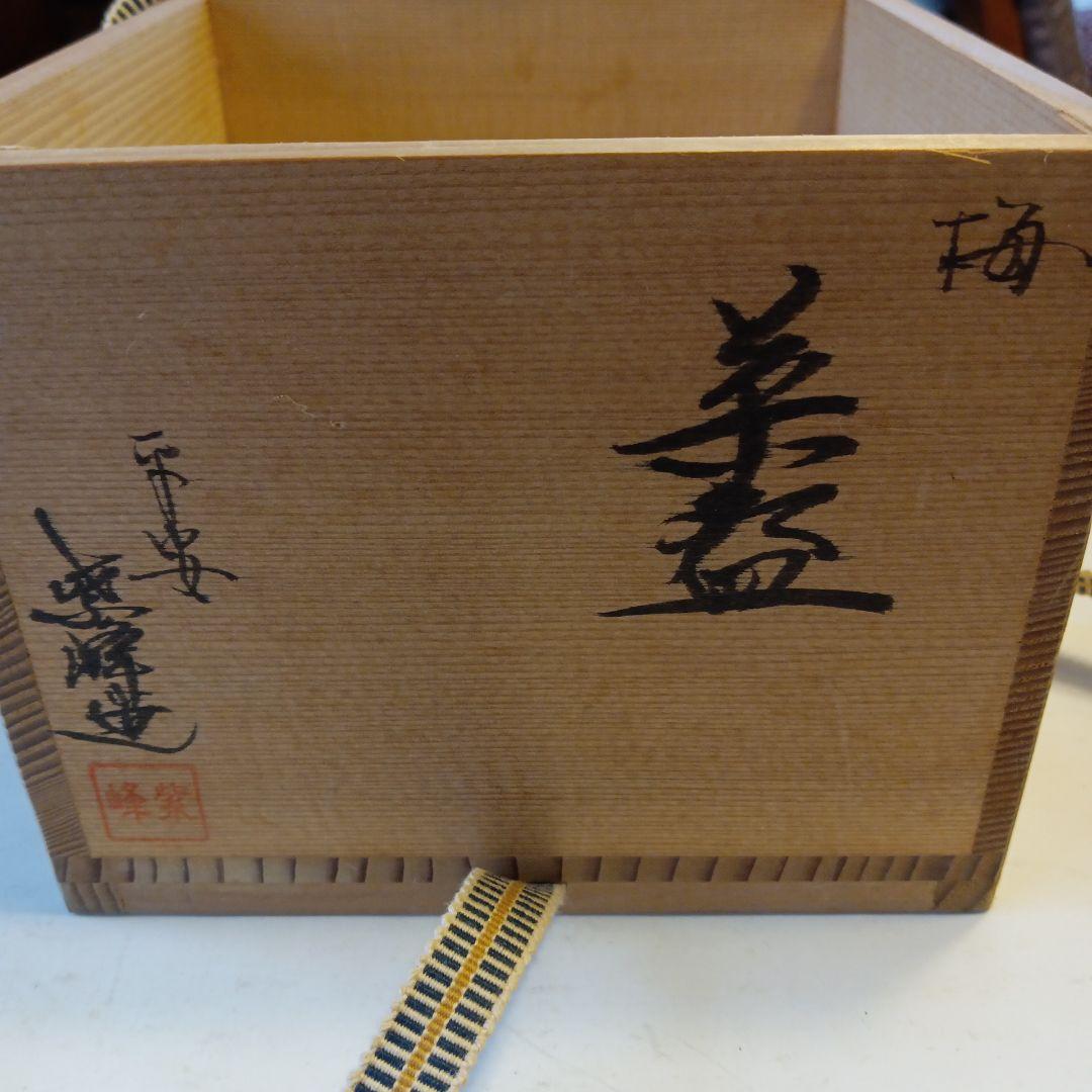 茶道具　梅茶碗