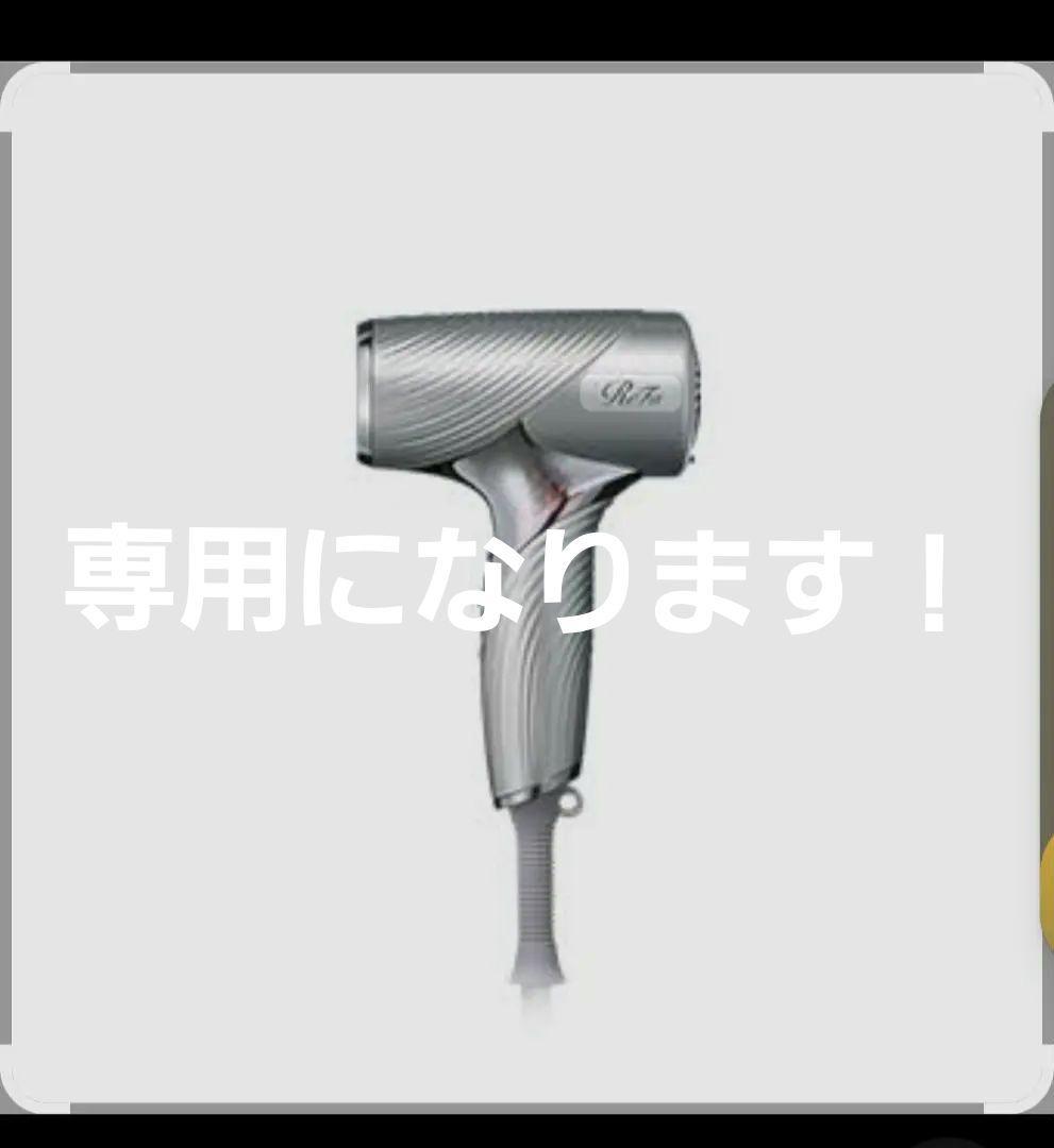 リファビューテックドライヤー　SE シルバー