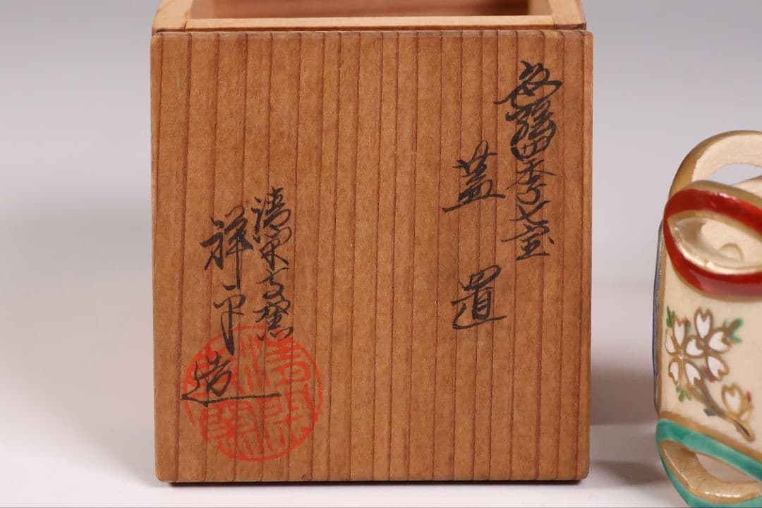 茶道具 清閑寺窯 杉田祥平 色絵四季七宝 蓋置 共箱 陶芸【CM334】