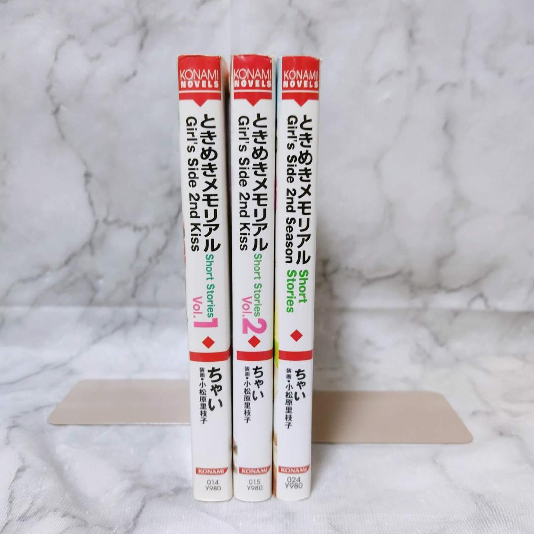 小説 ときめきメモリアル Girl's Side 2nd Kiss★3冊セット