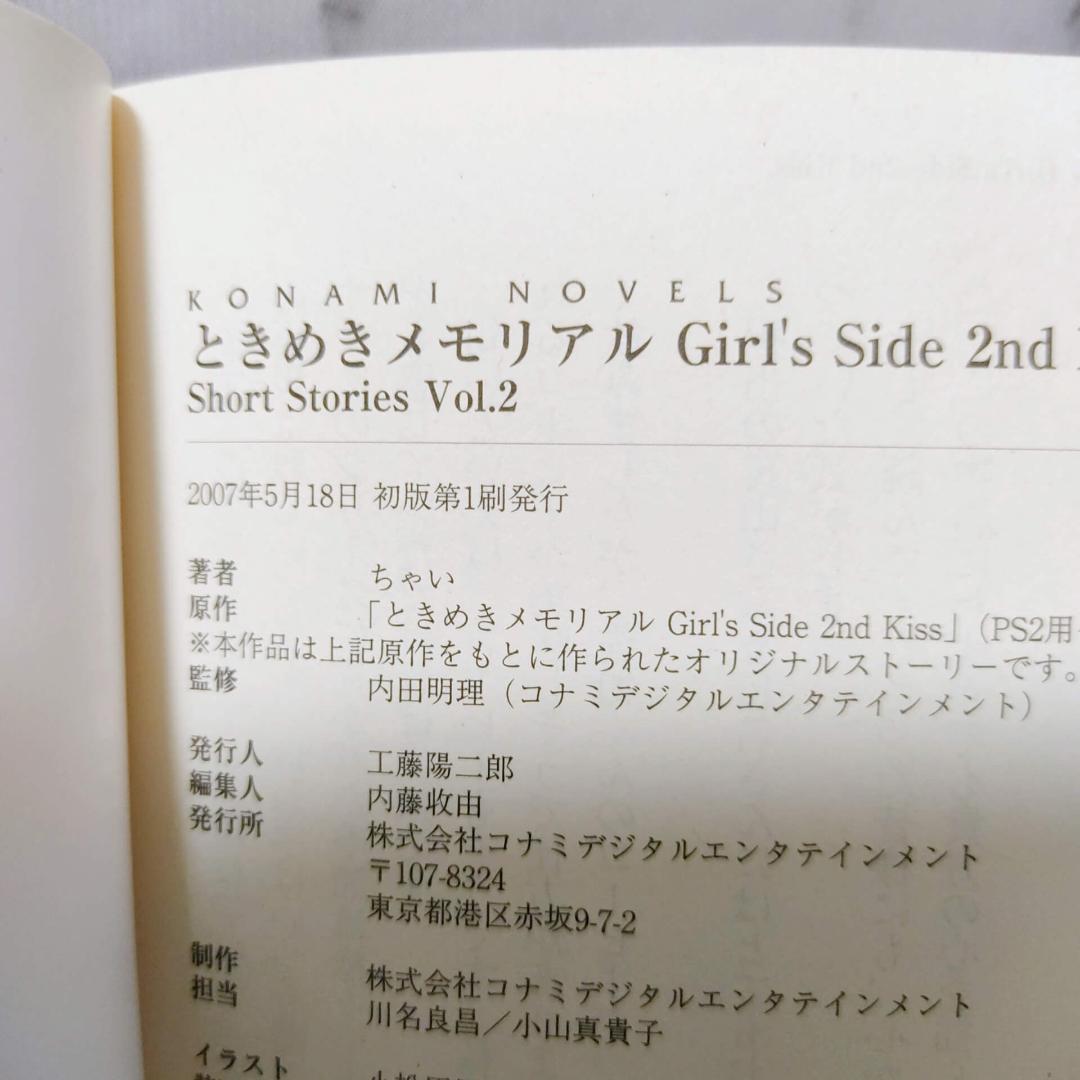 小説 ときめきメモリアル Girl's Side 2nd Kiss★3冊セット